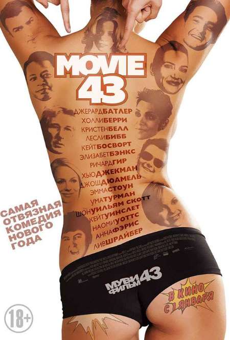Фильм «Муви 43»