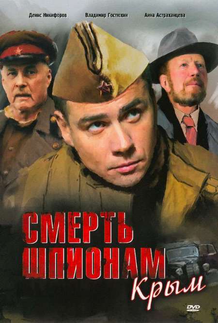 Постер. Сериал Смерть шпионам: Крым