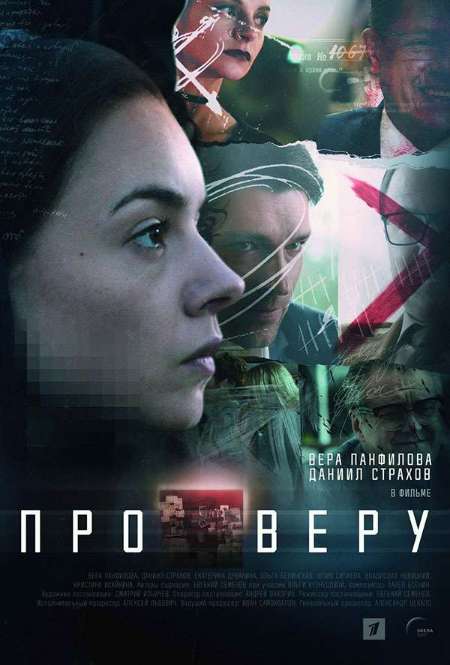 Постер. Сериал Про Веру