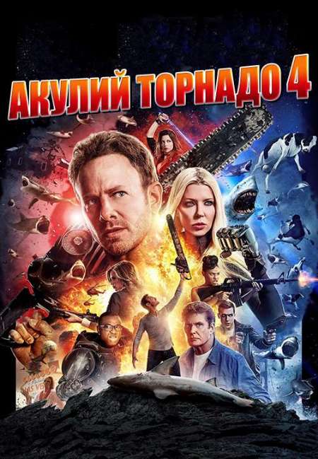 Фильм «Акулий торнадо 4: Пробуждение»