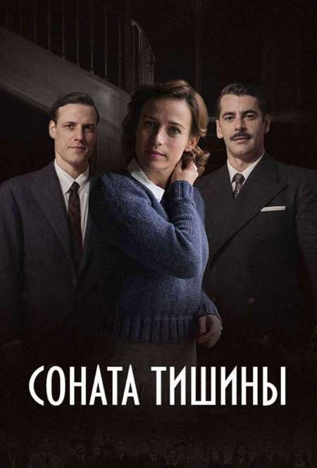 Постер. Сериал Соната тишины