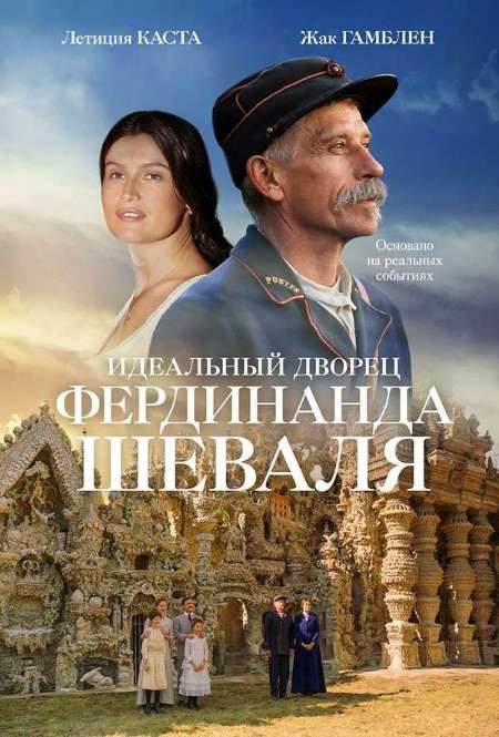 Фильм «Идеальный дворец Фердинанда Шеваля»