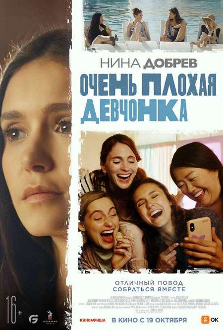 Постер. Фильм Очень плохая девчонка