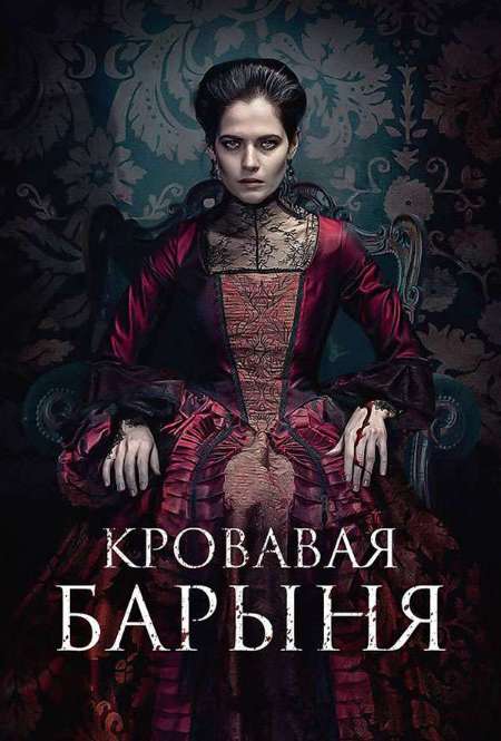 Постер. Сериал Кровавая барыня