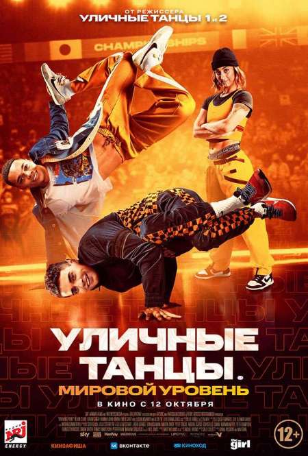 Постер. Фильм Уличные танцы. Мировой уровень