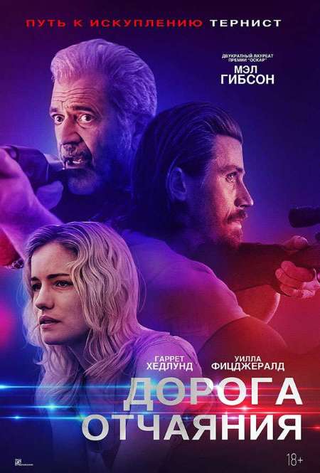 Постер. Фильм Дорога отчаяния