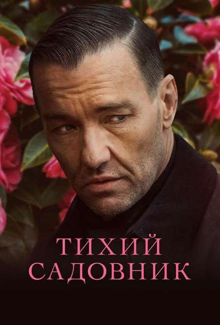 Постер. Фильм Тихий садовник