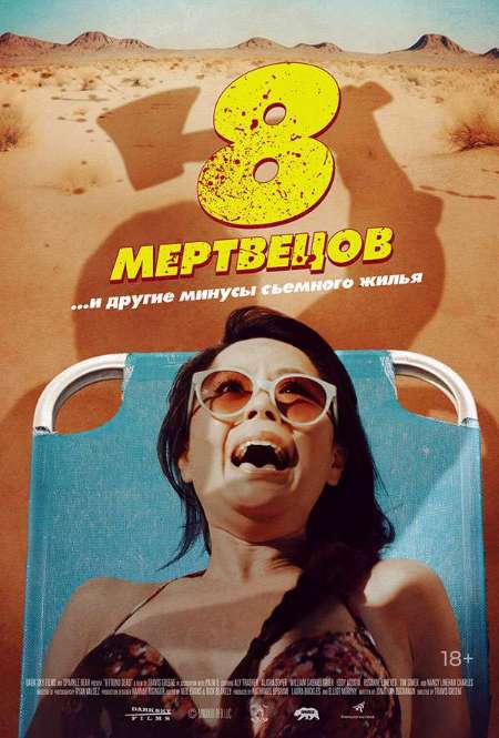 Постер. Фильм Восемь мертвецов