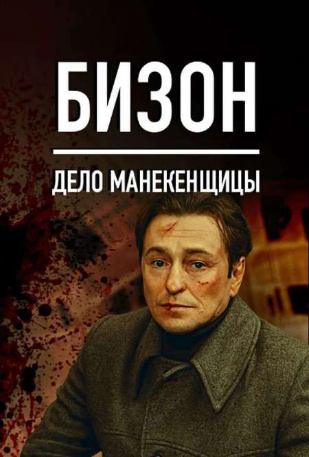 Постер. Сериал Бизон: дело манекенщицы