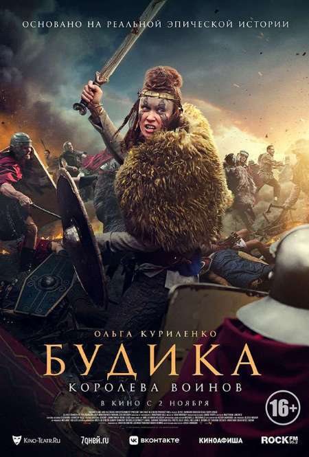 Фильм «Будика: Королева воинов»