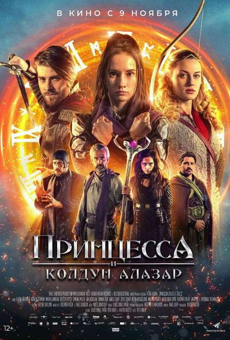 Постер. Фильм Принцесса и Колдун Алазар