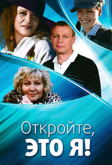 Постер. Сериал Откройте, это я