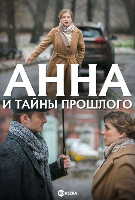 Постер. Сериал Анна и тайна прошлого