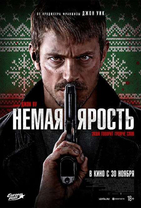 Фильм «Немая ярость»