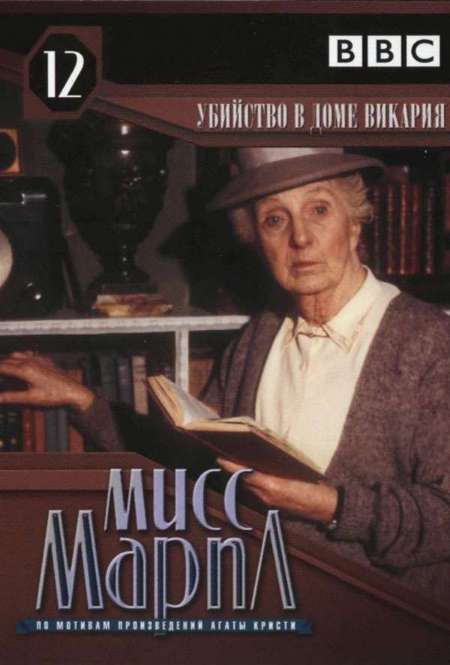 Постер. Фильм Мисс Марпл: Убийство в доме викария