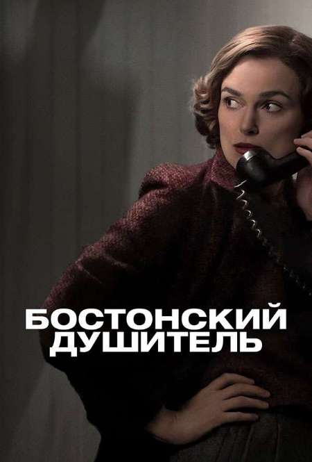 Постер. Фильм Бостонский душитель