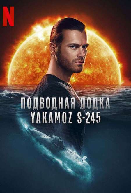 Постер. Сериал Подводная лодка Yakamoz S-245