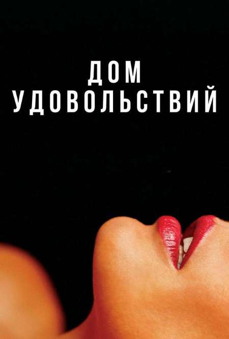 Постер. Фильм Дом удовольствий