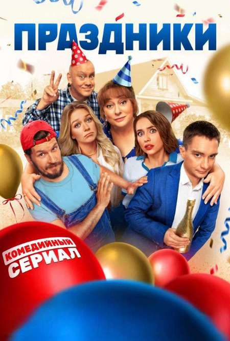 Постер. Сериал Праздники