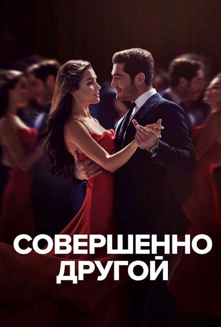 Постер. Сериал Совершенно другой