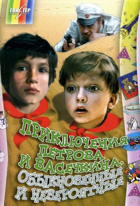 Фильм «Приключения Петрова и Васечкина, обыкновенные и невероятные»