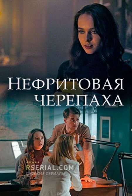 Постер. Сериал Нефритовая черепаха