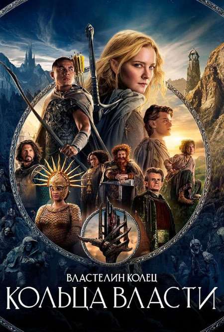 Постер. Сериал Властелин колец: Кольца власти