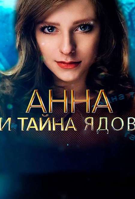 Постер. Сериал Анна и тайна ядов