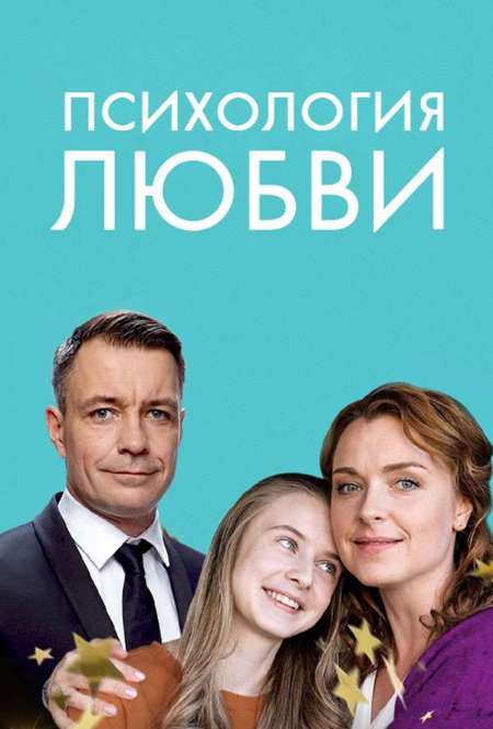 Постер. Сериал Психология любви