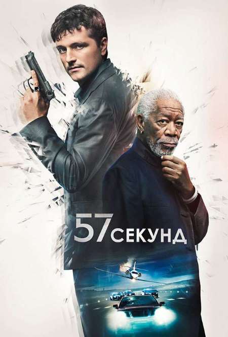 Постер. Фильм 57 секунд