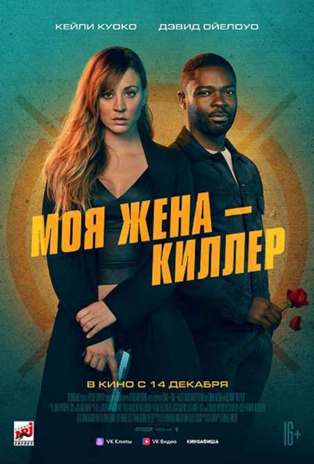 Постер. Фильм Моя жена – киллер