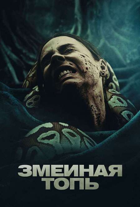 Постер. Фильм Змеиная топь