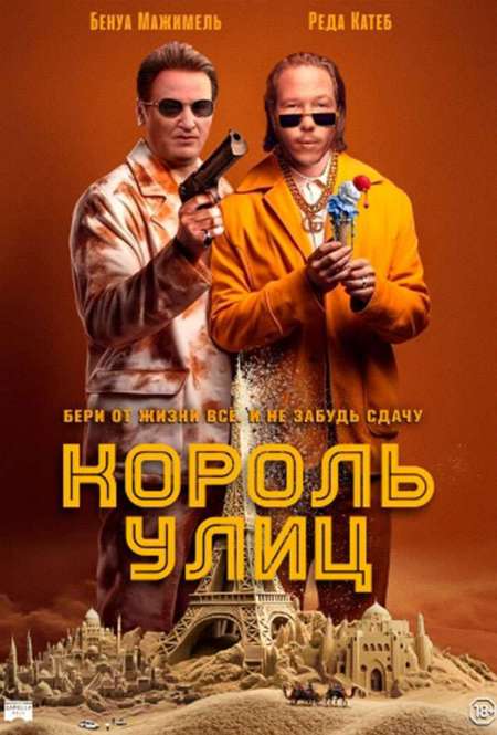 Постер. Фильм Король улиц