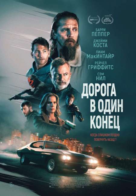 Постер. Фильм Дорога в один конец