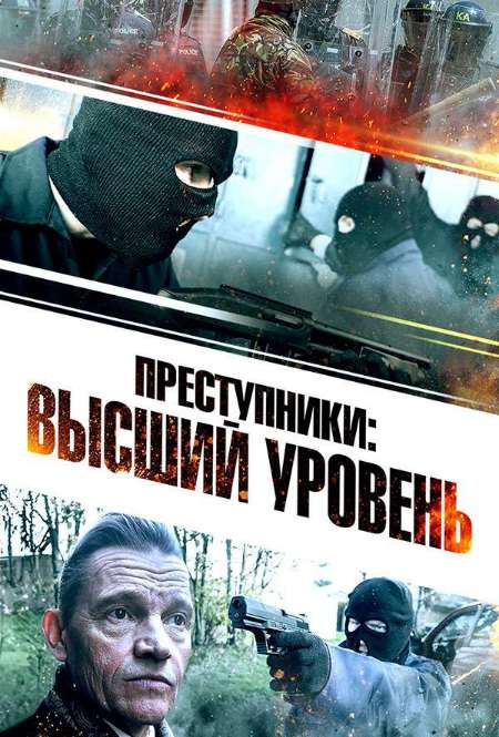 Постер. Фильм Преступники: Высший уровень