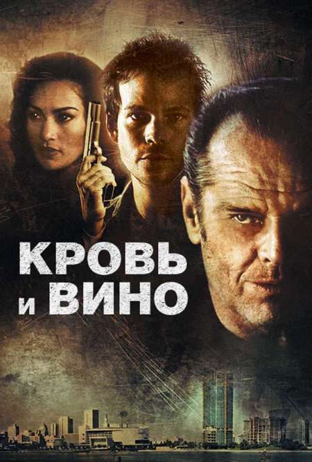 Постер. Фильм Кровь и вино