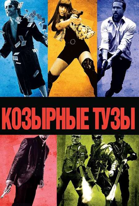 Постер. Фильм Козырные тузы