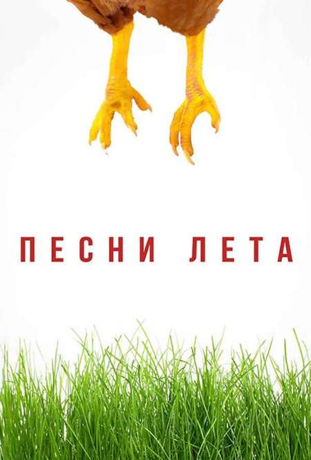 Постер. Фильм Песни лета