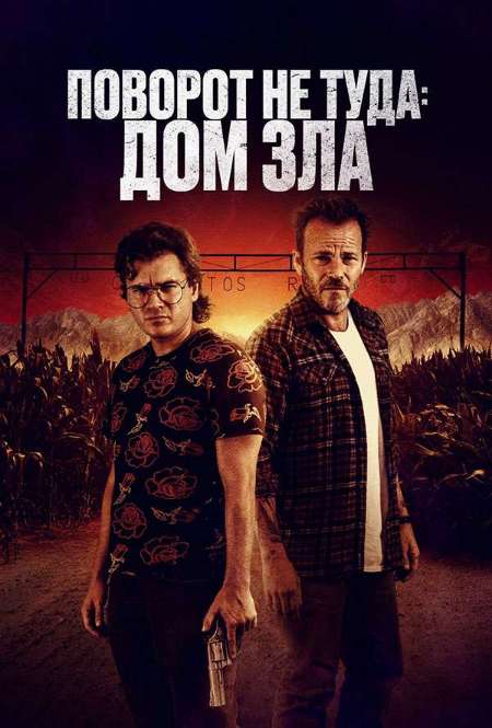 Постер. Фильм Поворот не туда: Дом зла