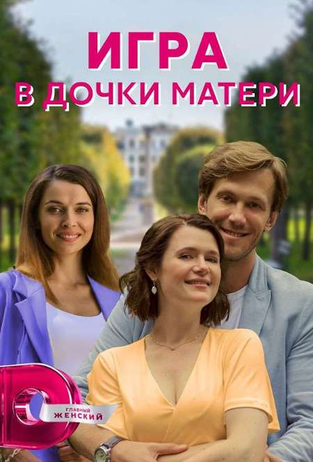 Постер. Сериал Игра в дочки-матери