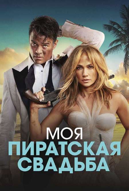 Постер. Фильм Моя пиратская свадьба