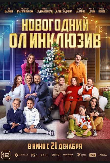 Постер. Фильм Новогодний ол инклюзив