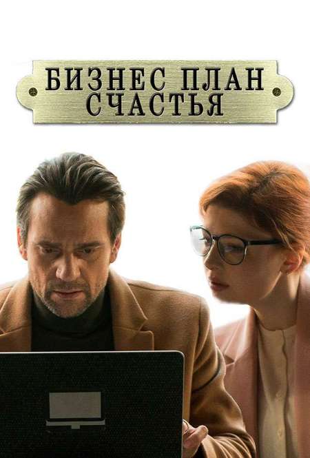 Постер. Сериал Бизнес-план счастья