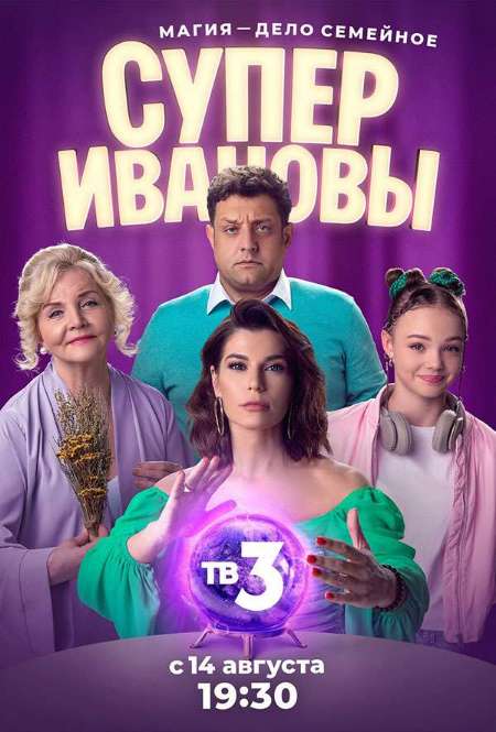 Постер. Сериал СуперИвановы