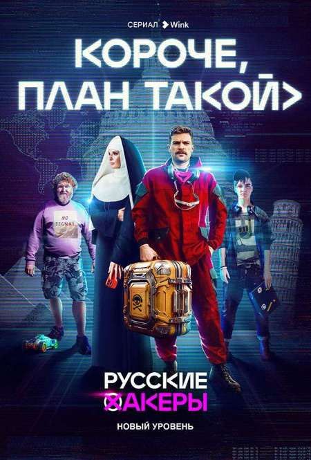 Постер. Сериал Короче, план такой