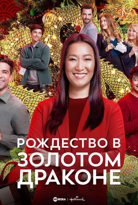 Постер. Фильм Рождество в Золотом драконе