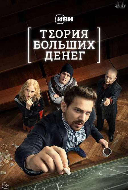 Постер. Сериал Теория больших денег