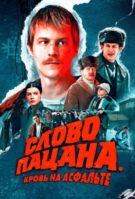 Постер. Сериал Слово пацана. Кровь на асфальте