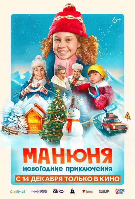 Постер. Фильм Манюня. Новогодние приключения