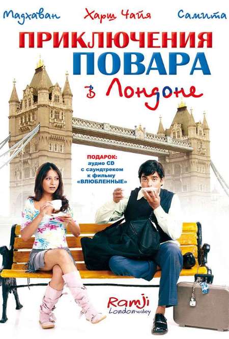 Постер. Фильм Приключения повара в Лондоне